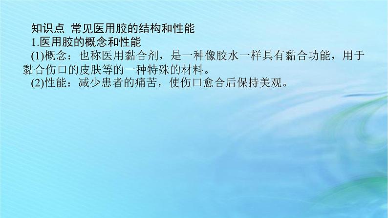 新教材2023版高中化学第2章官能团与有机化学反应烃的衍生物微项目2探秘神奇的医用胶课件鲁科版选择性必修305