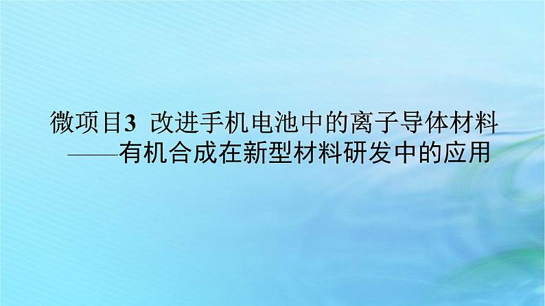 新教材2023版高中化学第3章有机合成及其应用合成高分子化合物微项目3改进手机电池中的离子导体材料课件鲁科版选择性必修3第1页