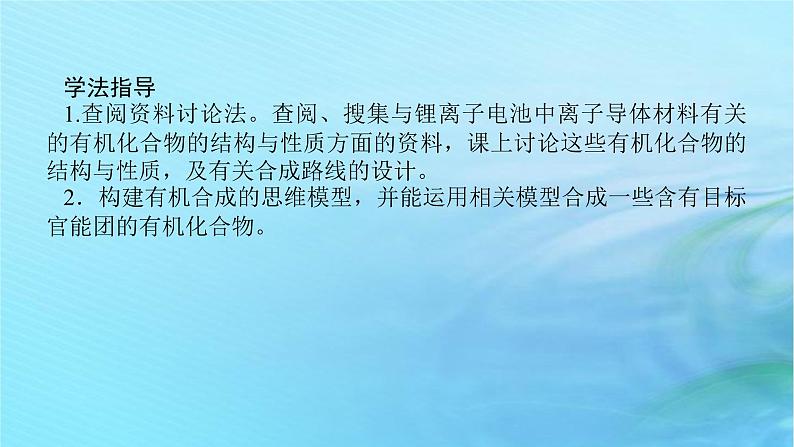 新教材2023版高中化学第3章有机合成及其应用合成高分子化合物微项目3改进手机电池中的离子导体材料课件鲁科版选择性必修3第4页