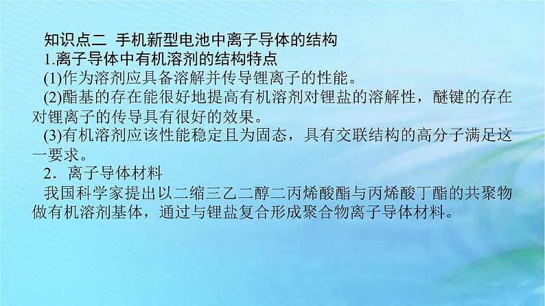 新教材2023版高中化学第3章有机合成及其应用合成高分子化合物微项目3改进手机电池中的离子导体材料课件鲁科版选择性必修3第8页