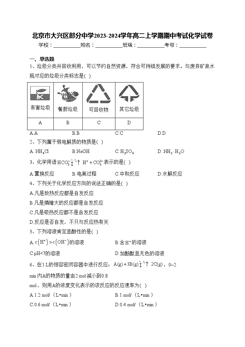 北京市大兴区部分中学2023-2024学年高二上学期期中考试化学试卷(含答案)01