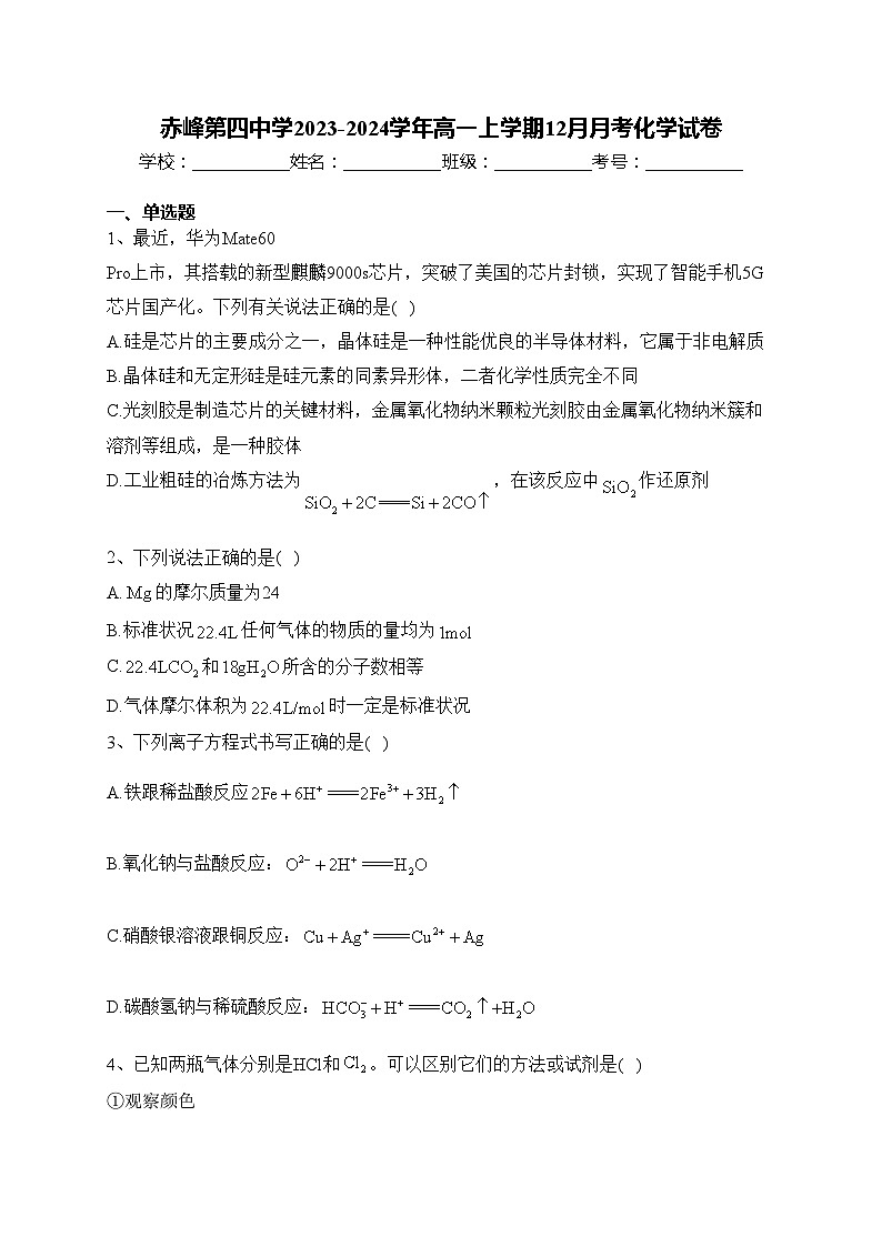 赤峰第四中学2023-2024学年高一上学期12月月考化学试卷(含答案)01