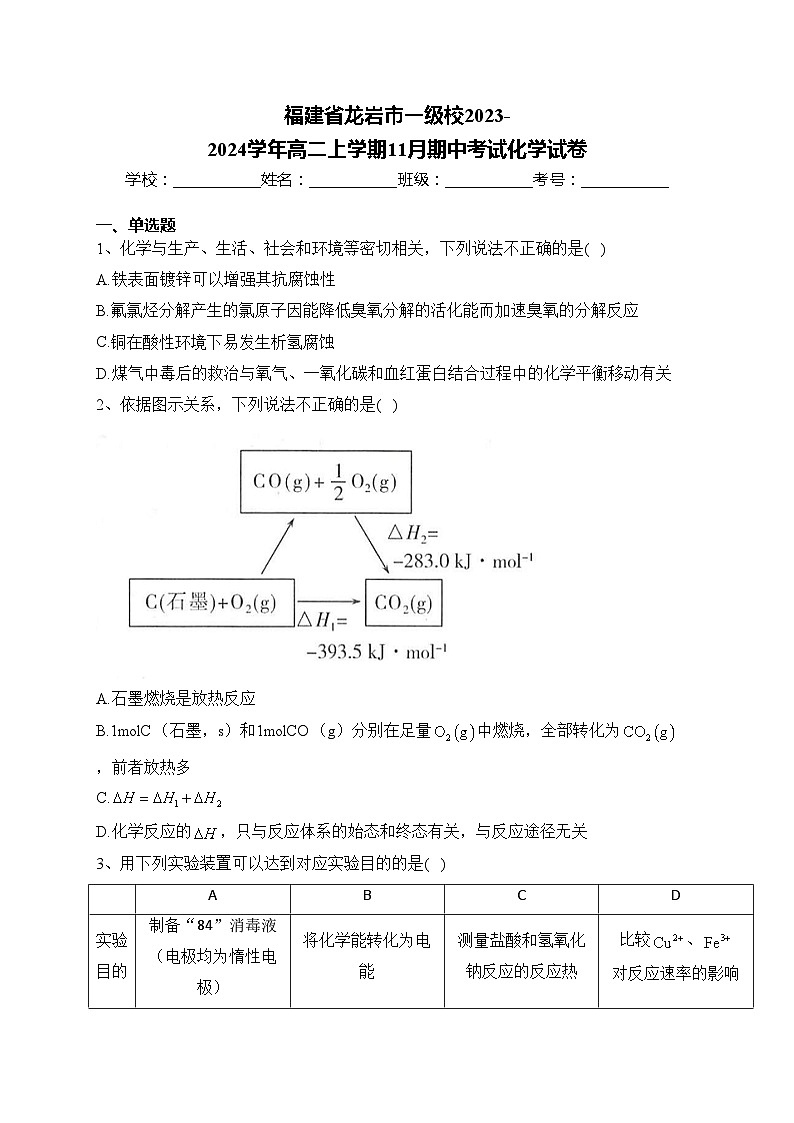 福建省龙岩市一级校2023-2024学年高二上学期11月期中考试化学试卷(含答案)第1页