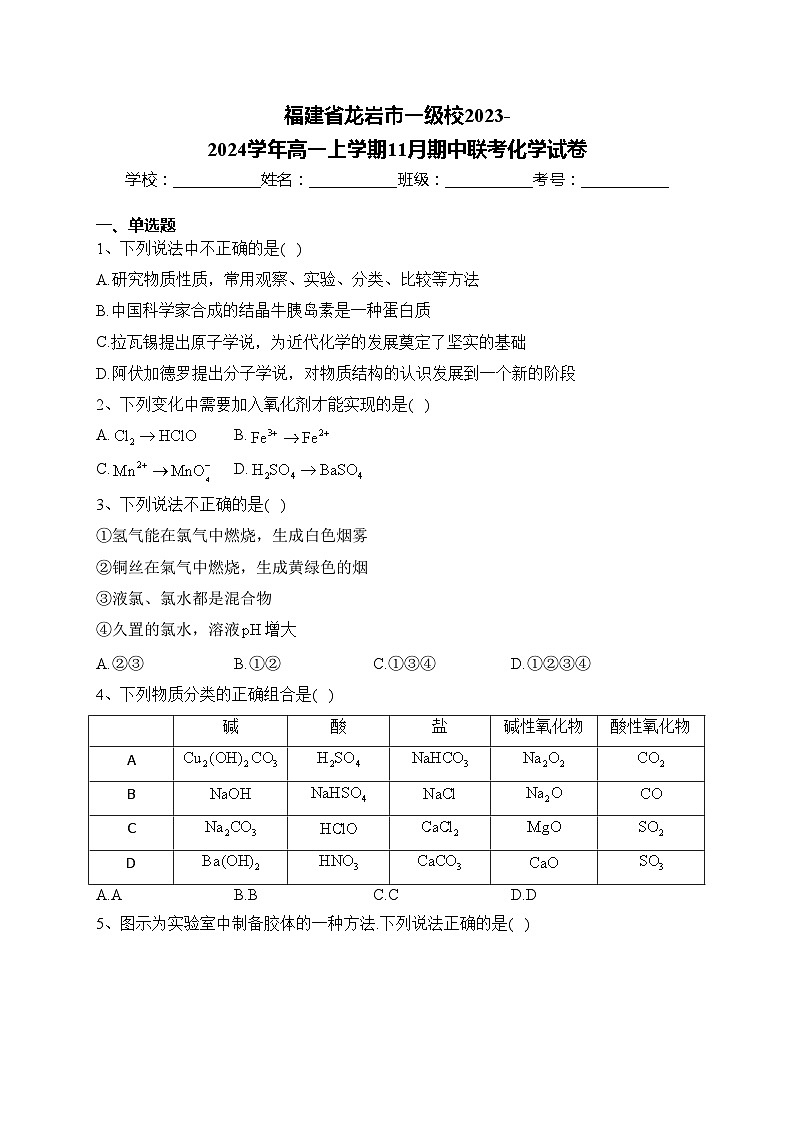福建省龙岩市一级校2023-2024学年高一上学期11月期中联考化学试卷(含答案)01