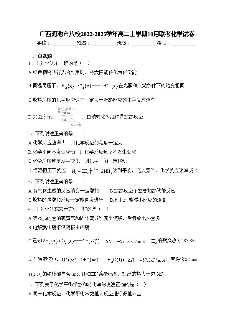 广西河池市八校2022-2023学年高二上学期10月联考化学试卷(含答案)01