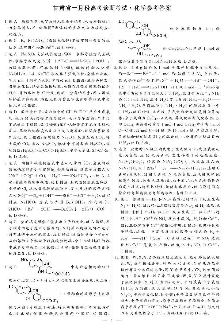 甘肃省一月份高考诊断考试·化学参考答案第1页