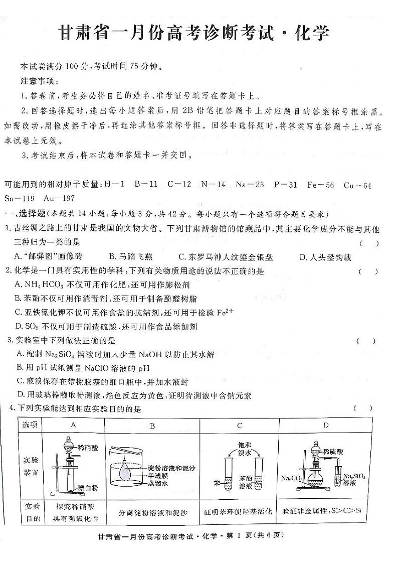 甘肃省2024届高三 一月份高考诊断考试·化学试题第1页