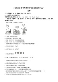 海南省天一大联考2023-2024学年高三上学期高考全真模拟（五）化学试题