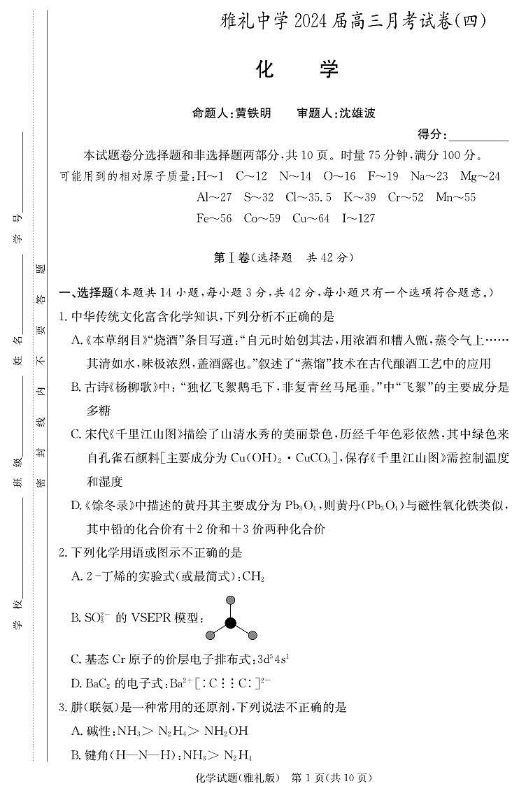 湖南省长沙市雅礼中学2023-2024学年高三上学期月考试卷（四）化学试题01