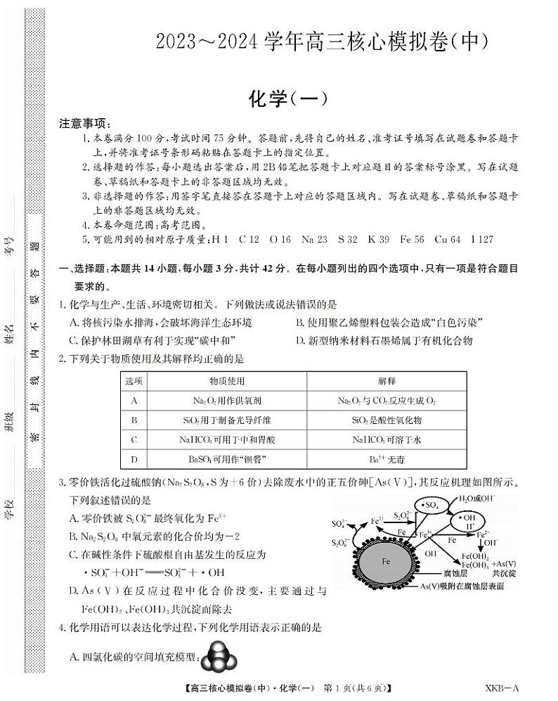 江西省名校九师联盟2023-2024学年高三1月核心模拟卷化学试卷第1页