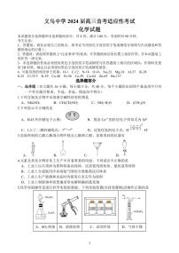 浙江省义乌中学2023-2024学年高三上学期首考适应性考试化学试题