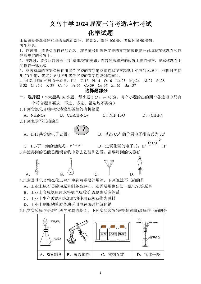 浙江省义乌中学2024届高三上学期首考适应性考试化学01