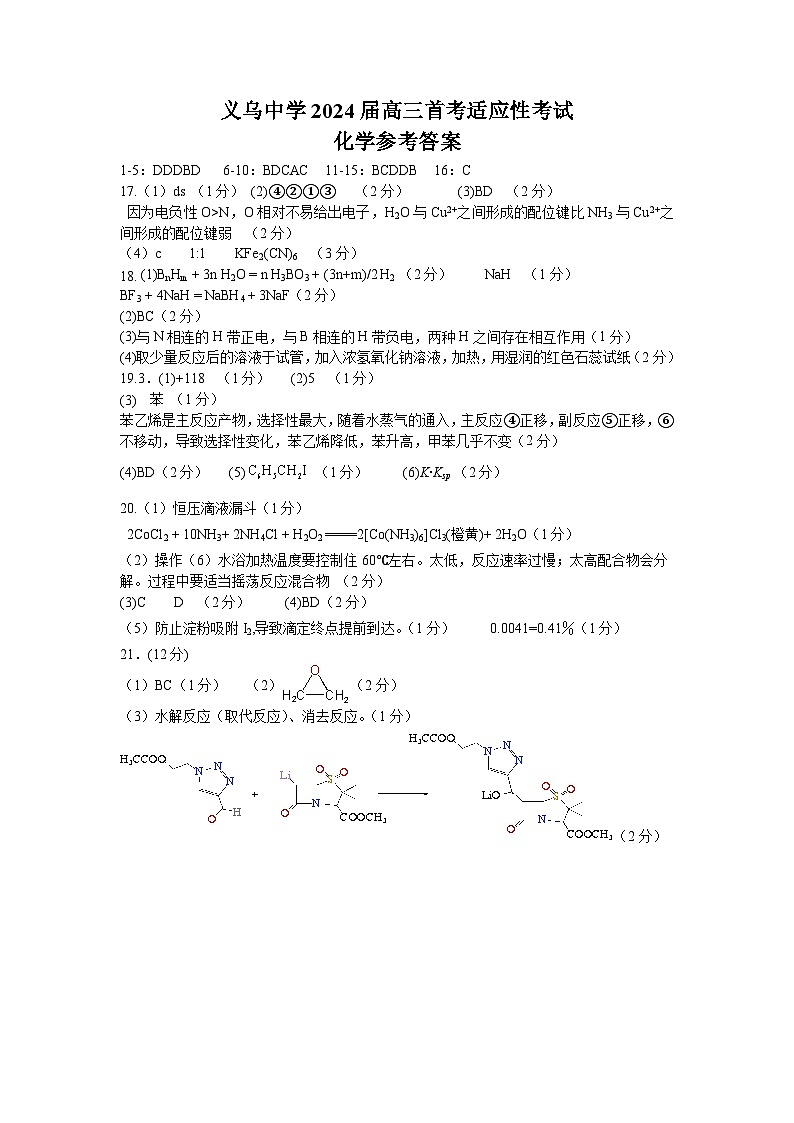 浙江省义乌中学2024届高三上学期首考适应性考试化学01