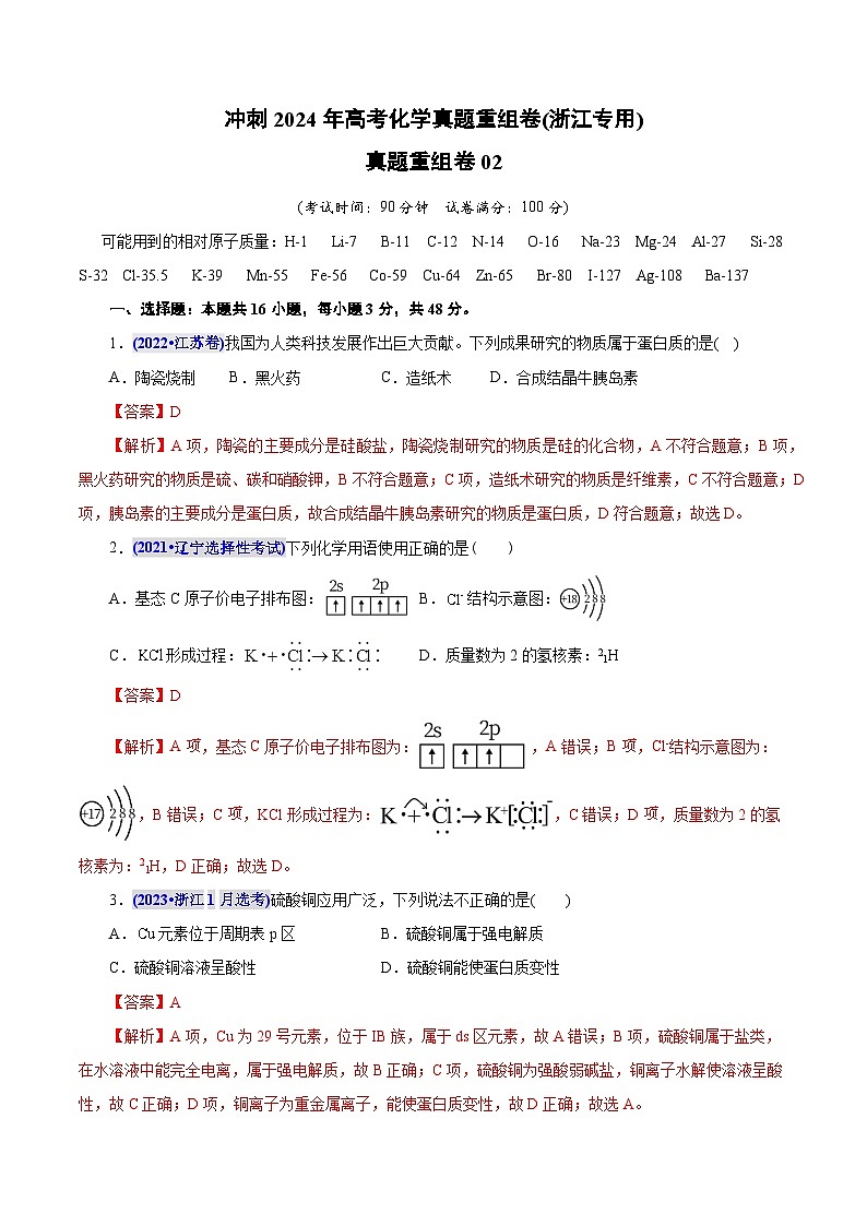 冲刺2024年高考化学真题重组卷02（浙江专用）（Word版附解析）01