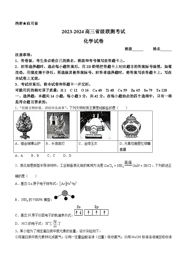 河北省2023-2024学年高三上学期12月省级联测化学试题（Word版附解析）第1页