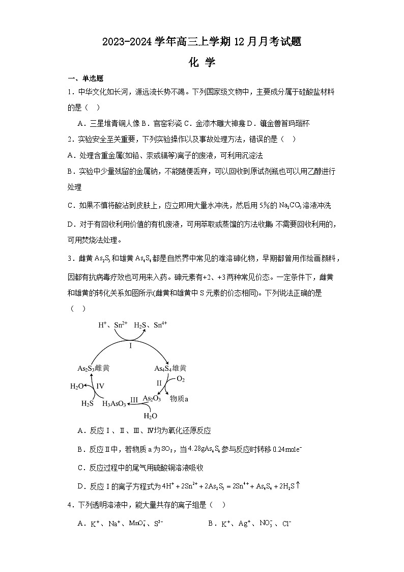 河南省南阳市新野县第一高级中学2023-2024学年高三上学期12月月考化学试题（Word版附解析）01