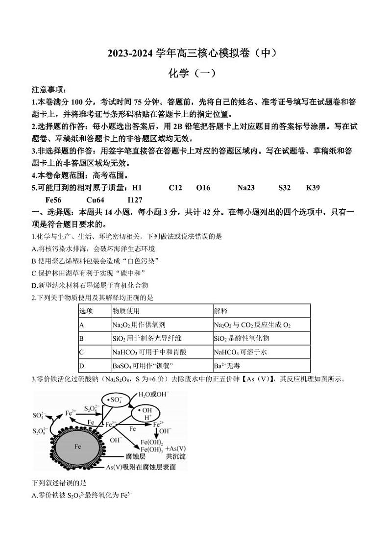 江西名校九师联盟2024届高三1月核心模拟卷化学试卷第1页