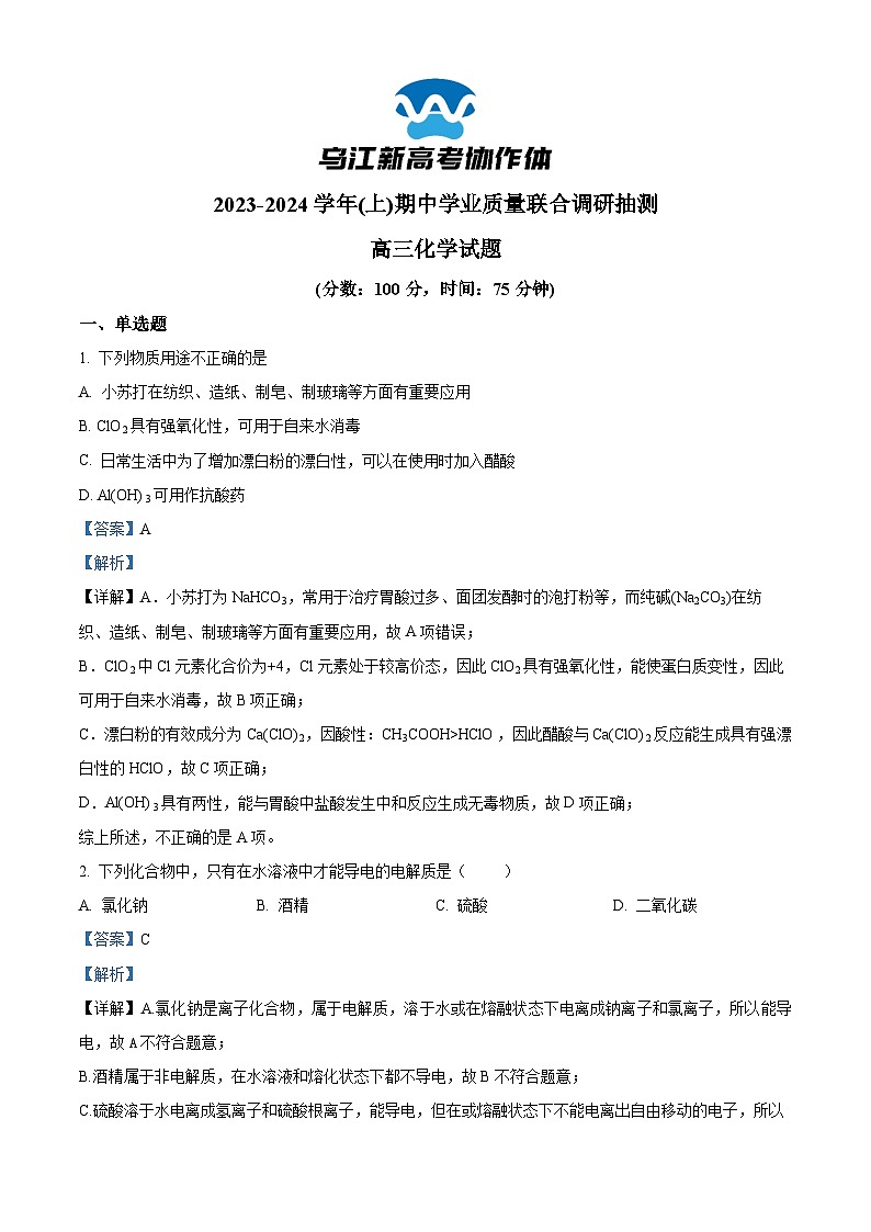 重庆市乌江新高考协作体2023-2024学年高三上学期12月期中联考化学试题（Word版附解析）01