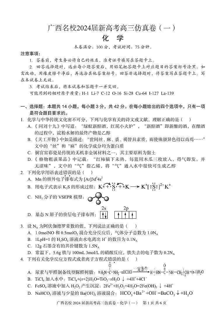 广西名校2023-2024学年高三上学期仿真卷（一）化学试题01
