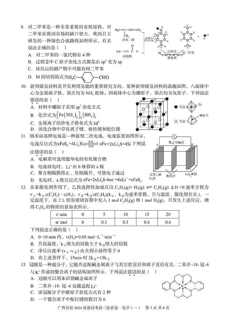 广西名校2023-2024学年高三上学期仿真卷（一）化学试题03