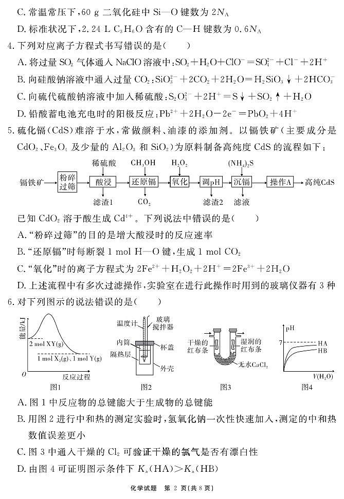 安徽省合肥一六八中学2023-2024学年高三上学期名校名师测评卷（四）化学试卷02