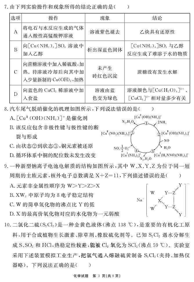 安徽省合肥一六八中学2023-2024学年高三上学期名校名师测评卷（四）化学试卷03