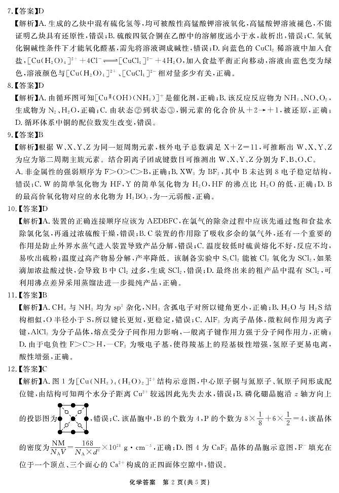安徽省合肥一六八中学2023-2024学年高三上学期名校名师测评卷（四）化学试卷02