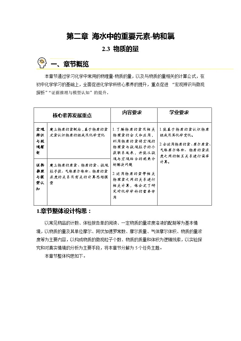 2.3物质的量-章节整体设计教案     高中化学人教版（2019）必修第一册01