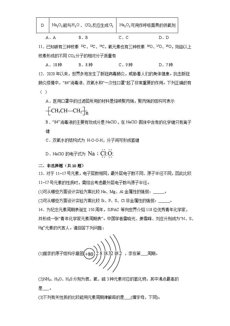 第四章  物质结构元素周期律  测试题    高中化学人教版（2019）必修第一册03