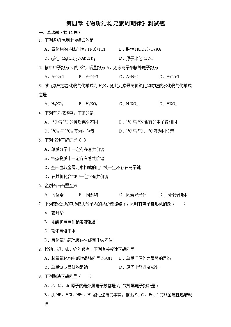 第四章  物质结构元素周期律  测试题    高中化学人教版（2019）必修第一册第1页