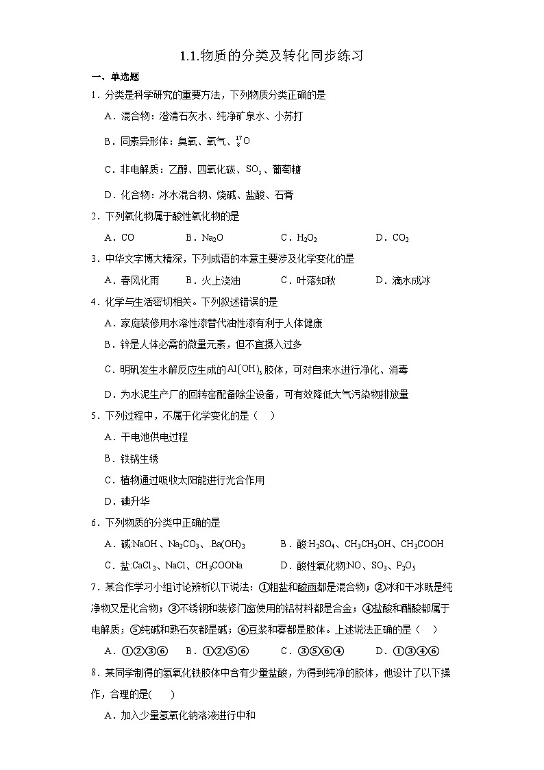 1.1.物质的分类及转化  同步练习    高中化学人教版（2019）必修第一册01