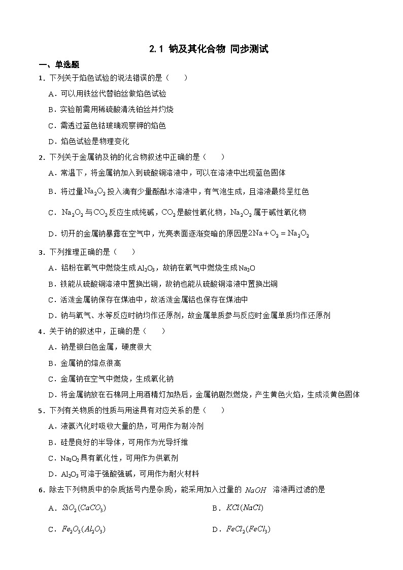 2.1 钠及其化合物  同步测试    高中化学人教版（2019）必修第一册第1页