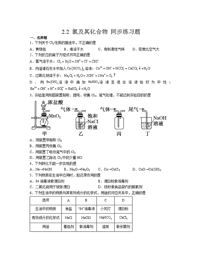 2.2 氯及其化合物  同步练习题     高中化学人教版（2019）必修第一册01