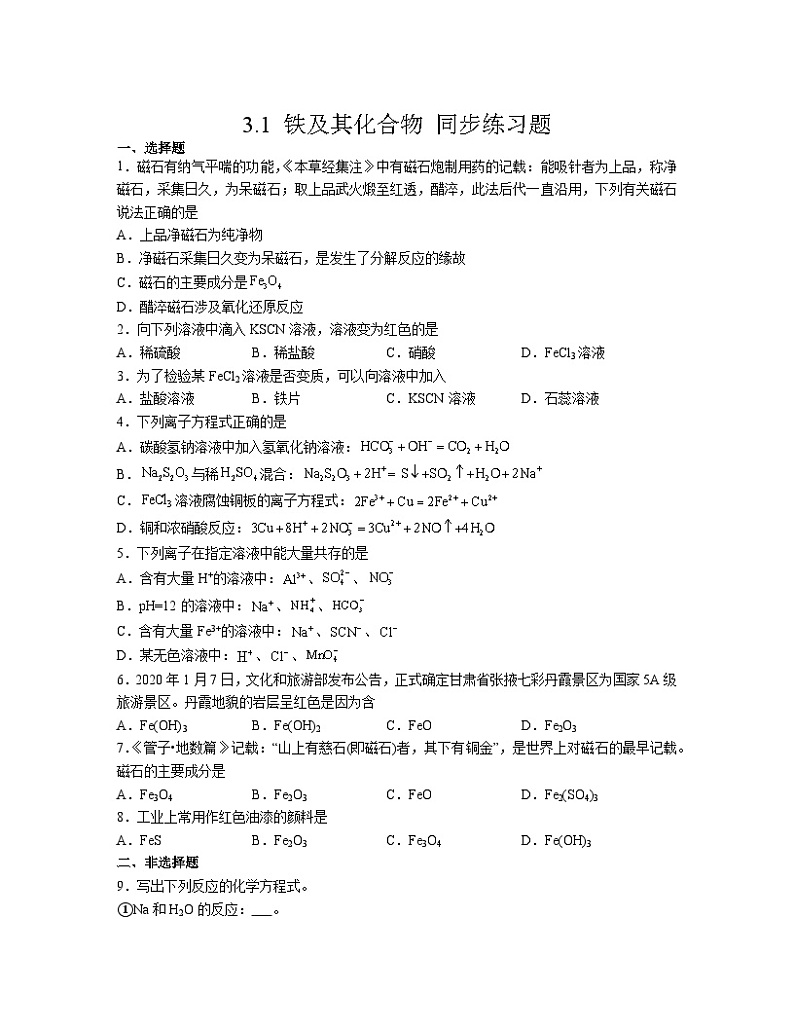 3.1 铁及其化合物  同步练习题    高中化学 人教版（2019）必修第一册01