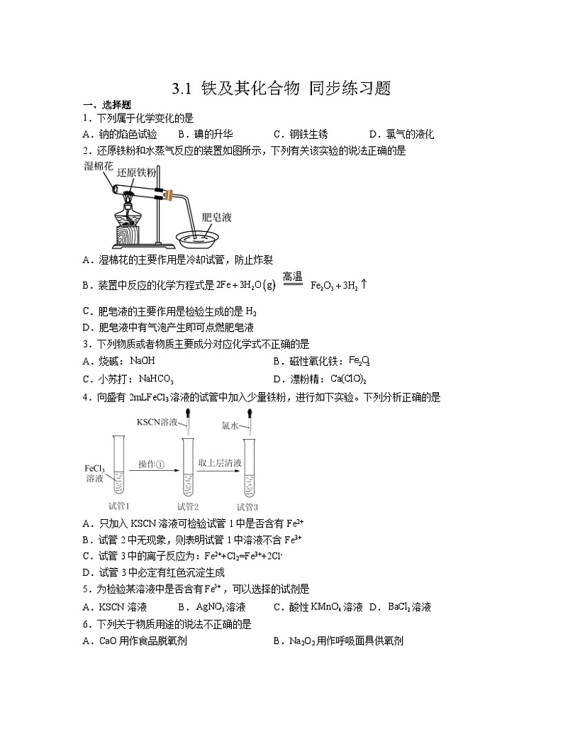 3.1 铁及其化合物  同步练习题    高中化学人教版（2019） 必修第一册第1页