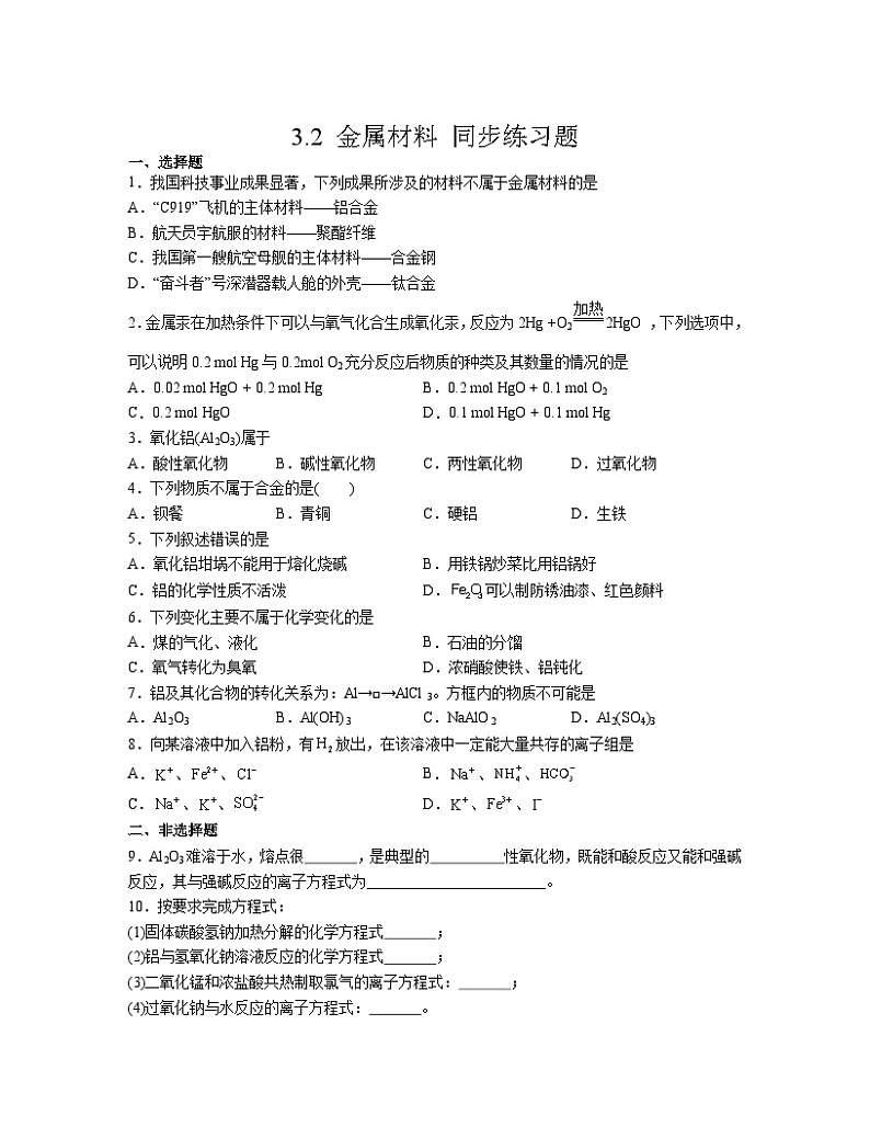3.2 金属材料  同步练习     高中化学人教版（2019）必修第一册第1页
