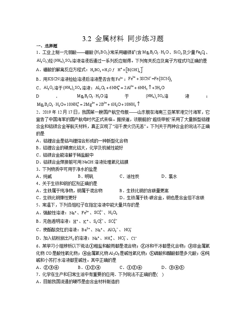 3.2 金属材料  同步练习   高中化学人教版 （2019）必修第一册01