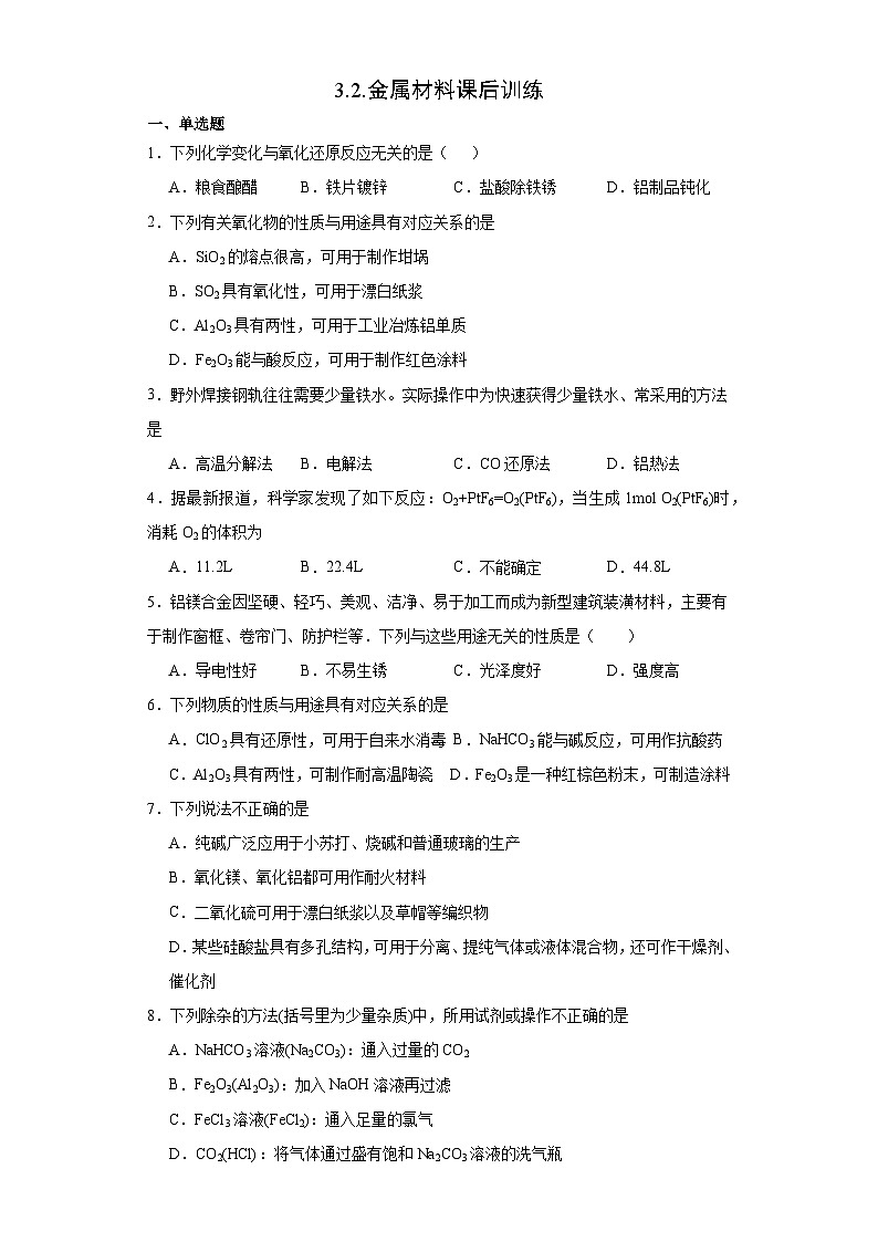 3.2金属材料  课后训练  高中化学人教版（2019）必修第一册第1页