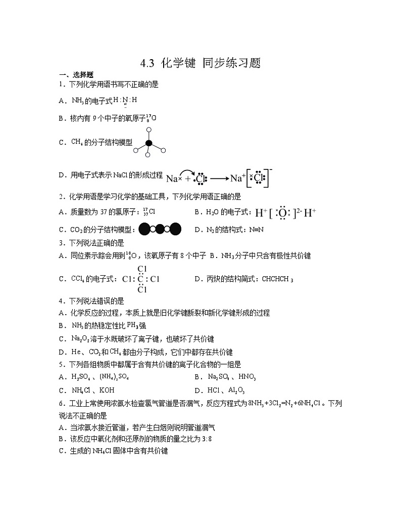 4.3 化学键  同步练习 高中化学人教版（2019）必修第一册第1页