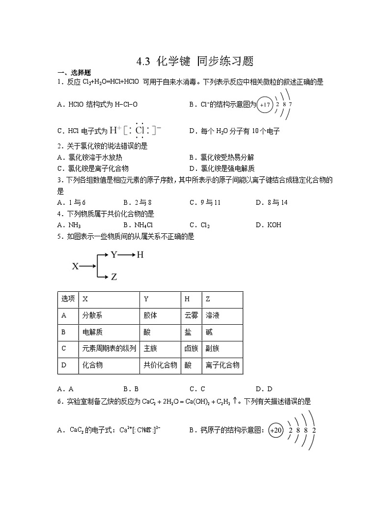 4.3 化学键  同步练习题    高中化学 人教版（2019）必修第一册第1页