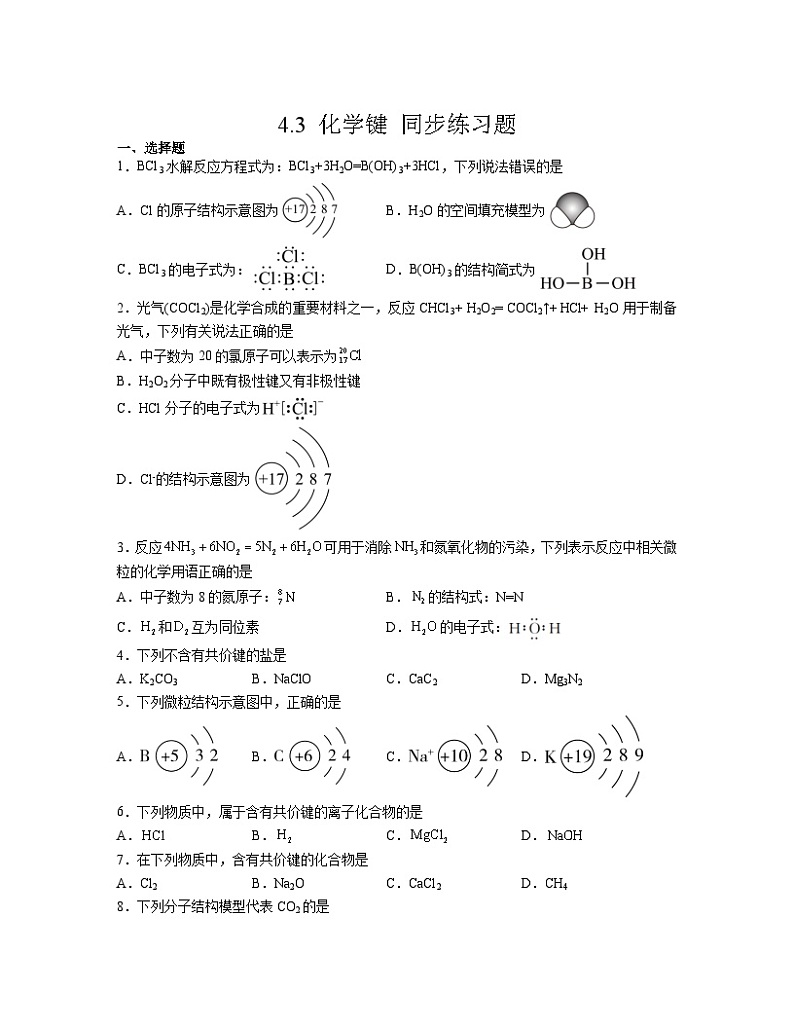 4.3 化学键  同步练习题    高中化学人教版（2019）必修第一册第1页