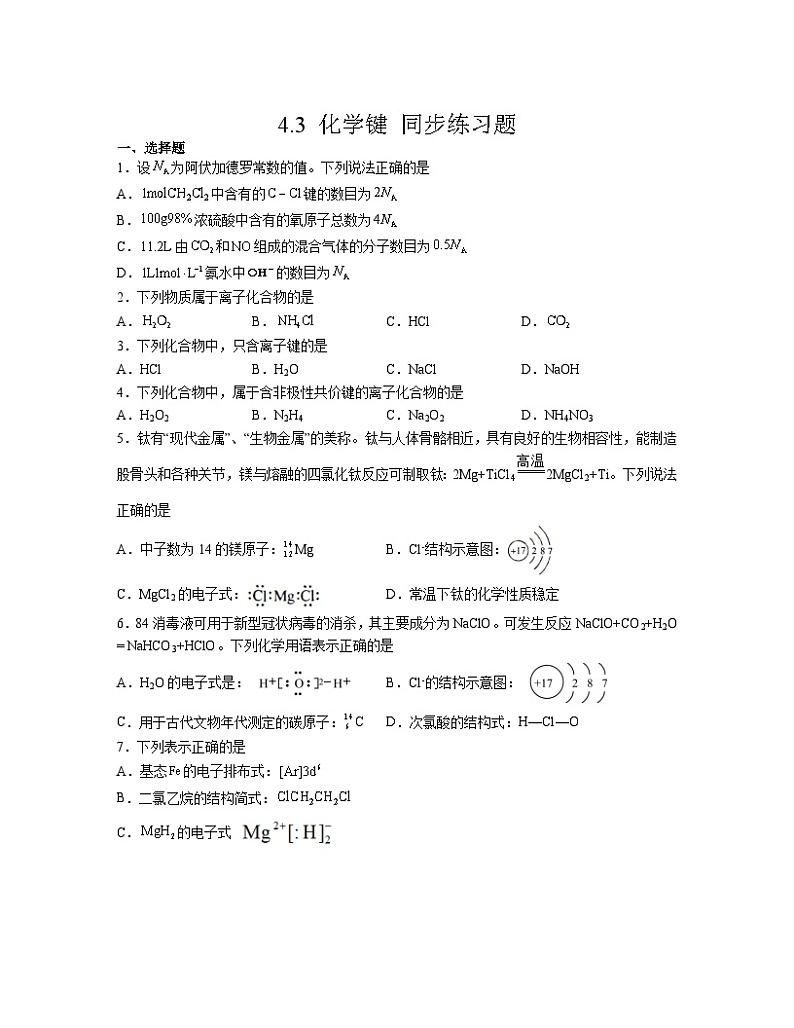 4.3 化学键  同步练习题   高中化学人教版（2019） 必修第一册第1页