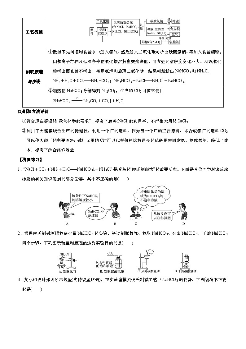 2.1.3微专题1   纯碱的生产历史与侯氏制碱法  导学案   高中化学人教版（2019）必修第一册第2页