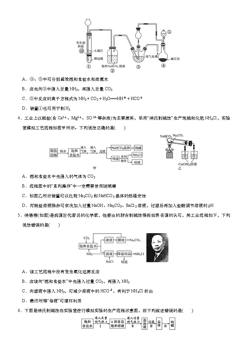 2.1.3微专题1   纯碱的生产历史与侯氏制碱法  导学案   高中化学人教版（2019）必修第一册第3页