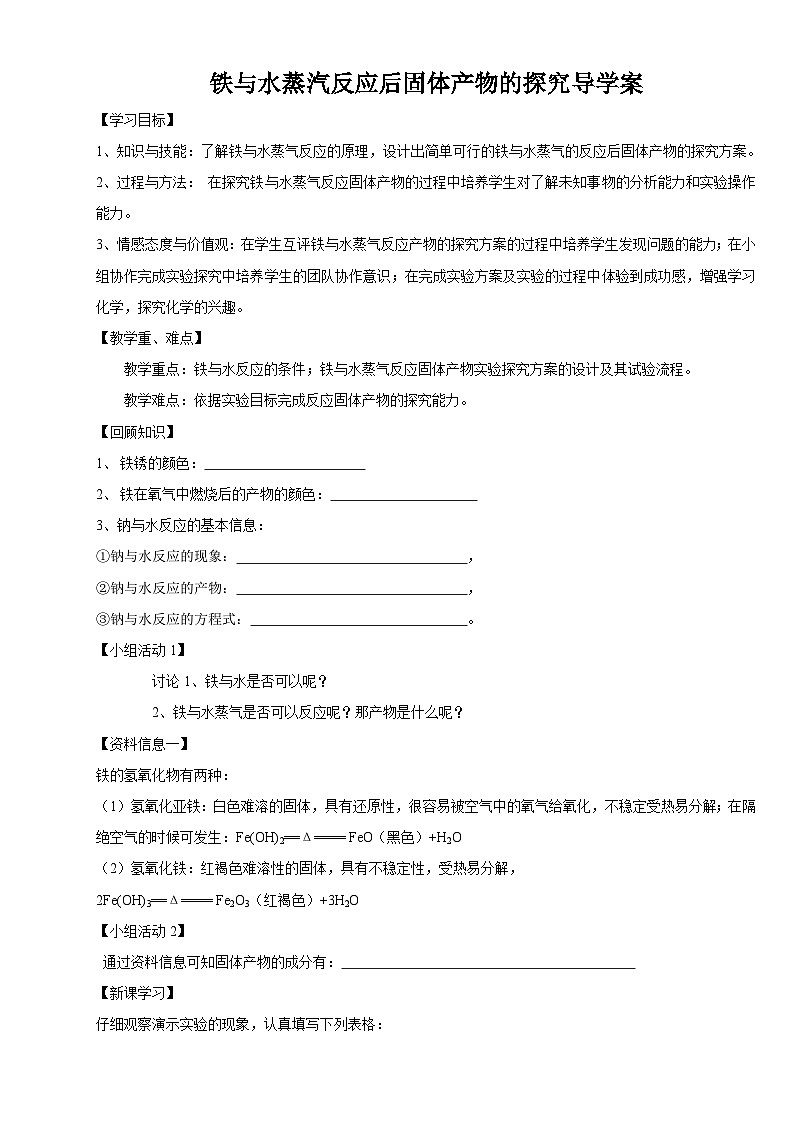3.1.1铁与水蒸气反应固体产物的探究  导学案     高中化学人教版（2019）必修第一册第1页