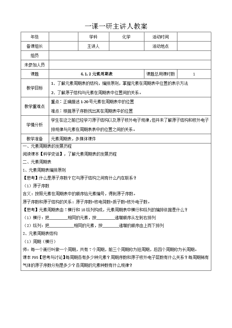4.1.2元素周期表  教案   高中化学人教版（2019）必修第一册01