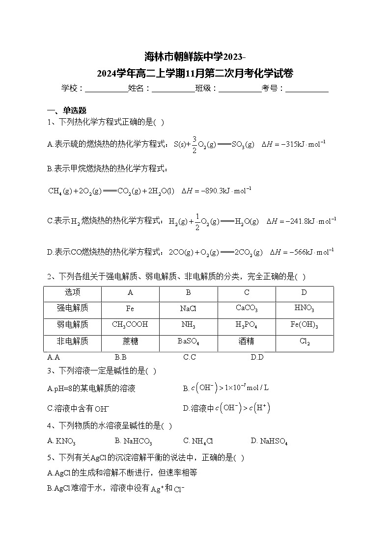海林市朝鲜族中学2023-2024学年高二上学期11月第二次月考化学试卷(含答案)01