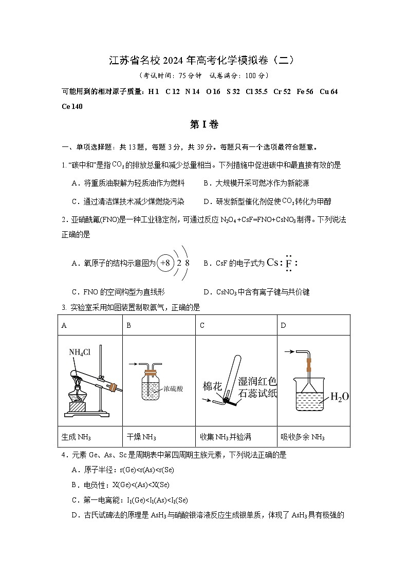 江苏省名校2024年高考化学模拟卷（二）（含解析）01