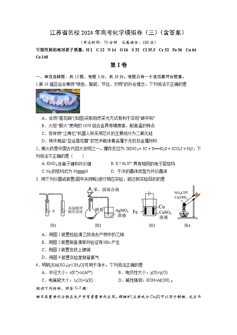 江苏省名校2024年高考化学模拟卷（三）（含解析）第1页