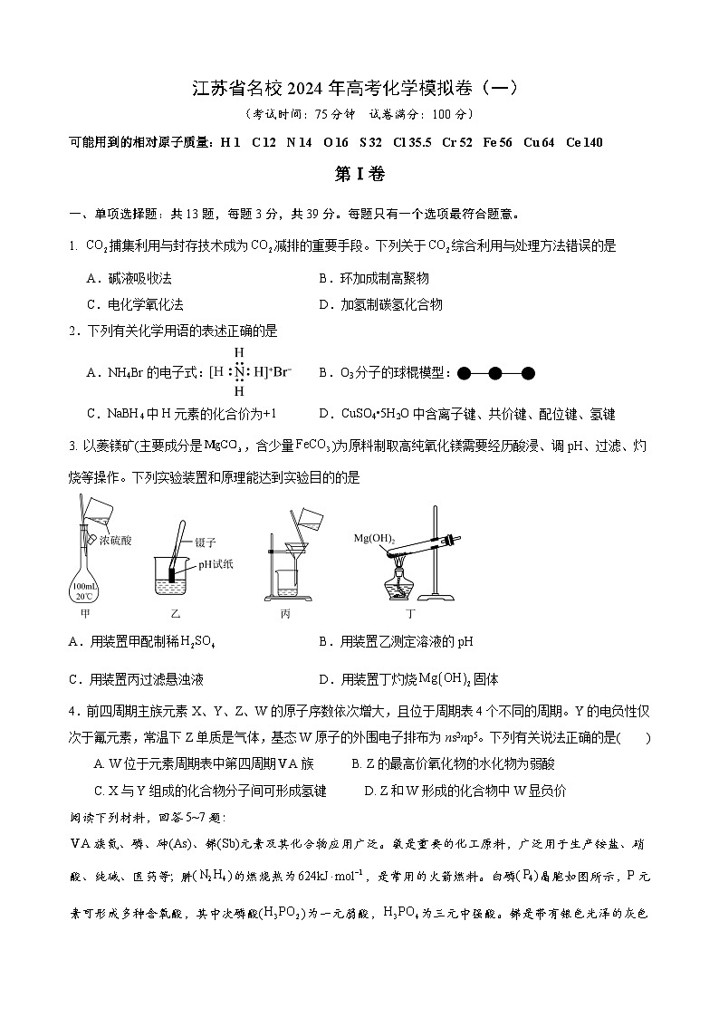 江苏省名校2024年高考化学模拟卷（一）（含解析）第1页
